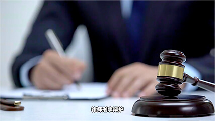 刑事辩护业务介绍